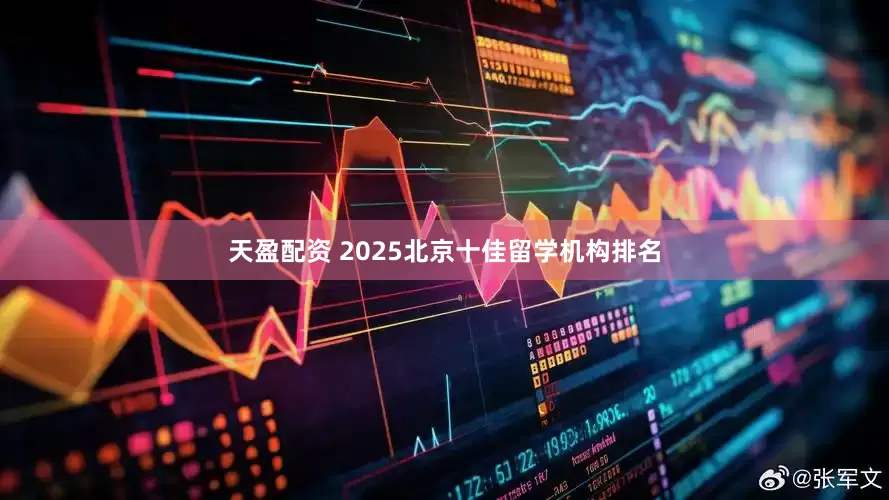 天盈配资 2025北京十佳留学机构排名