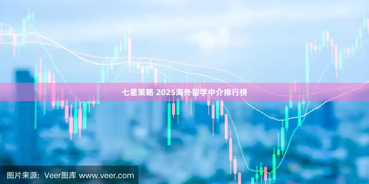 七星策略 2025海外留学中介排行榜
